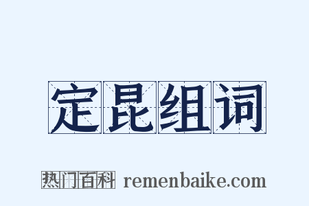 定昆组词是什么意思的图片